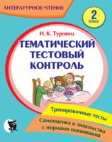 Литературное чтение. Тематический тестовый контроль. 2 класс