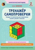 Тренажёр самопроверки по математике для закрепления знаний, умений и навыков. 2 класс