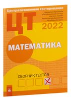 Централизованное тестирование. Математика. Сборник тестов. 2022 год