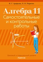 Алгебра. 11 класс. Самостоятельные и контрольные работы