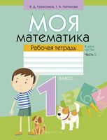 Моя математика. 1 класс. Рабочая тетрадь. В 2-х частях. Часть 2