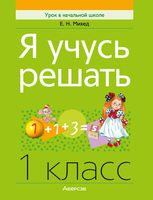 Я учусь решать. 1 класс