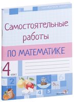 Самостоятельные работы по математике. 4 класс