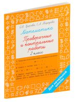 Математика 2 класс. Проверочные и контрольные работы