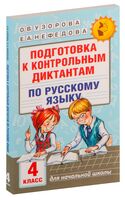 Подготовка к контрольным диктантам по русскому языку. 4 класс