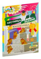 Лестница знаний. Математика. 3 класс. 2 полугодие. 2 вариант