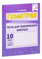 Геометрия. Тесты для тематического контроля. 10 класс. В 2-х частях. Часть 2