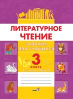 Литературное чтение. Задания для учащихся. 3 класс. В 2 частях. Часть 2