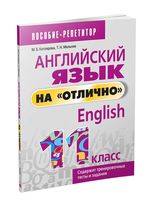 Английский язык на "отлично". 11 класс