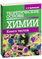 Теоретические основы химии. Книга тестов