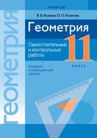 Геометрия. 11 класс. Самостоятельные и контрольные работы (базовый и повышенный уровни)