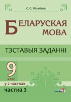 Беларуская мова. Тэставыя заданні. 9 клас. У 2 частках. Частка 2