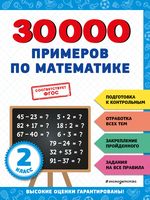 30000 примеров по математике. 2 класс