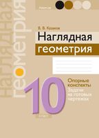 Наглядная геометрия. 10 класс