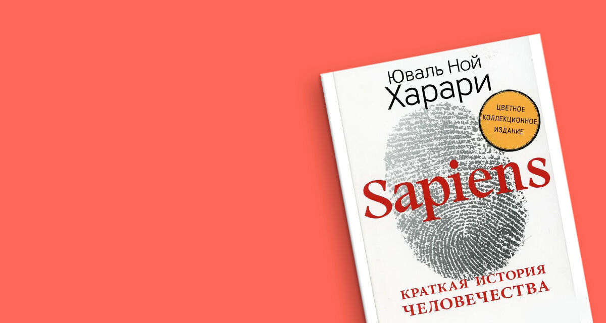 Sapiens. Краткая история человечества