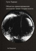 Объектно-ориентированная онтология: новая "теория всего"