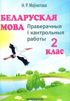 Беларуская мова. 2 клас. Праверачныя i кантрольныя работы