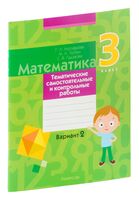 Математика. 3 класс. Тематические самостоятельные и контрольные работы. Вариант 2