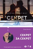 Секрет за секрет