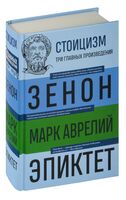 Стоицизм. Зенон, Марк Аврелий, Эпиктет