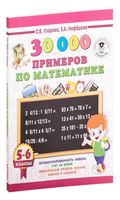 30000 примеров по математике. 5-6 классы