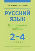 Русский язык. 2-4 классы. Контрольные работы