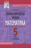 Планы-конспекты уроков. Математика. 5 класс (II полугодие)