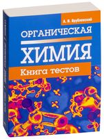 Органическая химия. Книга тестов