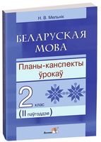 Беларуская мова. Планы-канспекты ўрокаў. 2 клас. II паўгоддзе