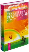 Трансерфинг реальности. Ступень I-V