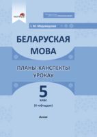 Беларуская мова. Планы-канспекты ўрокаў. 5 клас (II паўгоддзе)