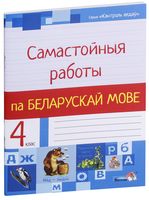 Самастойныя работы па беларускай мове. 4 клас