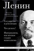 Владимир Ленин. Государство и революция. Что делать? Империализм, как высшая стадия капитализма