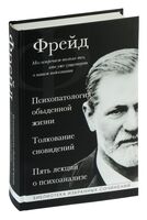 Зигмунд Фрейд. Психопатология обыденной жизни. Толкование сновидений. Пять лекций о психоанализе