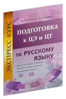 Экспресс-курс. Подготовка к ЦЭ и ЦТ по русскому языку