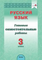 Русский язык. 3 класс. Готовые самостоятельные работы