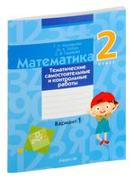 Математика. 2 класс. Тематические самостоятельные и контрольные работы. Вариант 1