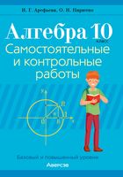 Алгебра. 10 класс. Самостоятельные и контрольные работы