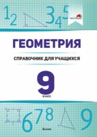 Геометрия. 9 класс. Справочник для учащихся