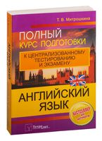 Английский язык. Полный курс подготовки к централизованному тестированию и экзамену