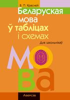 Беларуская мова ў табліцах і схемах. Для школьнікаў