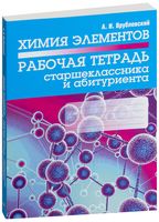 Химия элементов. Рабочая тетрадь старшеклассника и абитуриента