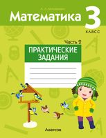 Математика. 3 класс. Практические задания. Часть 2