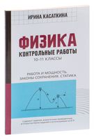 Физика. Работа и мощность, законы сохранения, статика. 10-11 классы. Контрольные работы