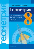 Геометрия. 8 класс. Самостоятельные и контрольные работы