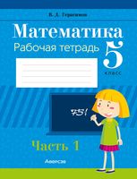 Математика. 5 класс. Рабочая тетрадь. В 2 частях. Часть 1