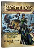 Pathfinder. Настольная ролевая игра. Расколотая звезда. Осколки греха