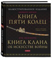 Книга Пяти Колец. Книга клана об искусстве войны