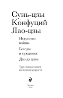 Искусство войны. Беседы и суждения. Дао дэ цзин — фото, картинка — 1