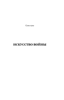 Искусство войны. Беседы и суждения. Дао дэ цзин — фото, картинка — 4